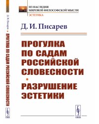 Прогулка по садам российской словесности. Разрушение эстетики