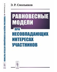 Равновесные модели при несовпадающих интересах участников