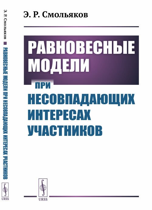 Равновесные модели при несовпадающих интересах участников