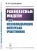 Равновесные модели при несовпадающих интересах участников