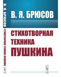 Стихотворная техника Пушкина