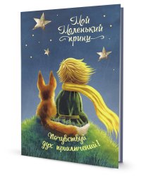 Блокнот "Мой Маленький принц". Почувствуй дух приключений!