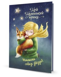 Блокнот "Мой Маленький принц". Полетели сквозь звезды!