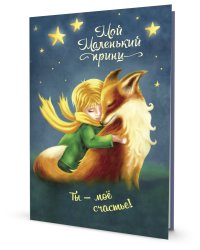Блокнот "Мой Маленький принц". Ты – мое счастье!