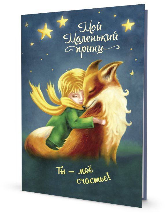 Блокнот "Мой Маленький принц". Ты – мое счастье!