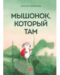 Мышонок, который Там