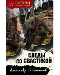 Следы со свастикой