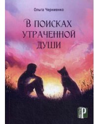 В поисках утраченной души