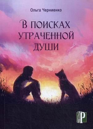 Обложка книги «В поисках утраченной души» — Черниенко Ольга Васильевна, ISBN 9785447730413