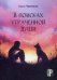 Обложка книги «В поисках утраченной души» — Черниенко Ольга Васильевна, ISBN 9785447730413