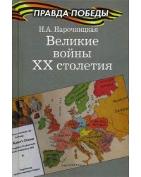 Великие войны ХХ столетия