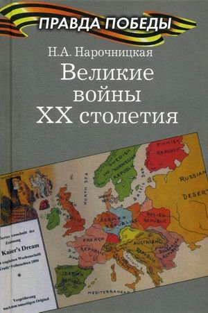 Великие войны ХХ столетия