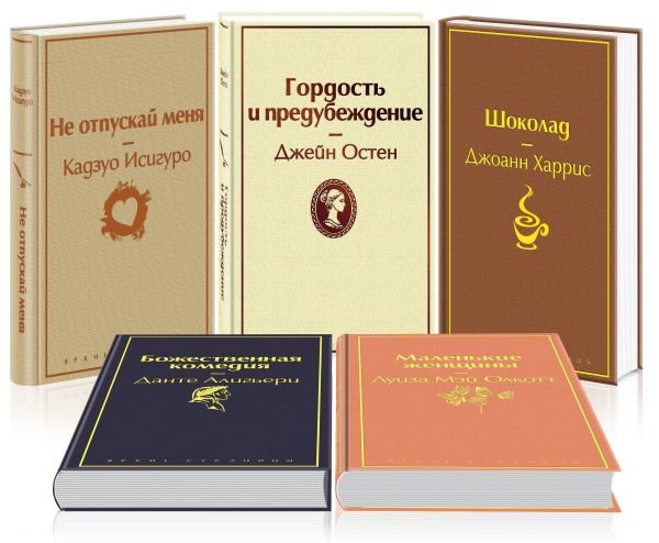 Кофейный аромат. Комплект из 5 книг: Не отпускай меня. Гордость и предубеждение. Шоколад. Божественная комедия. Маленькие женщины (количество томов: 5)