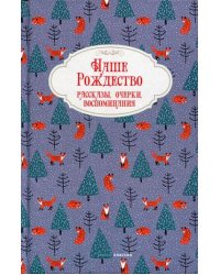 Наше Рождество. Рассказы, очерки, воспоминания