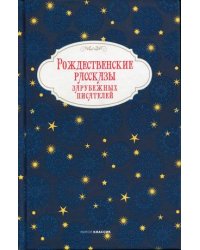 Рождественские рассказы зарубежных писателей