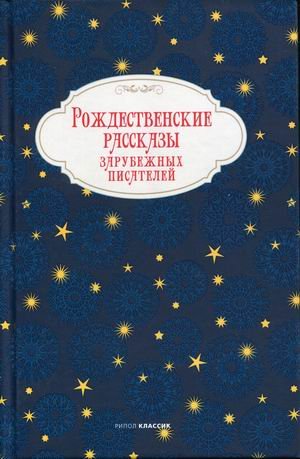 Рождество приходит к нам Рождественские рассказы зарубежных писателей