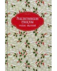Рождественские рассказы русских писателей