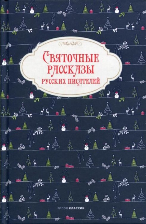 Святочные рассказы русских писателей