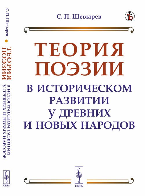 Теория поэзии в историческом развитии у древних и новых народов