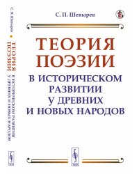 Теория поэзии в историческом развитии у древних и новых народов