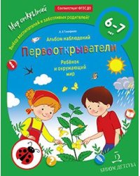 Первооткрыватели. Ребёнок и окружающий мир. Альбом наблюдений 6–7 лет