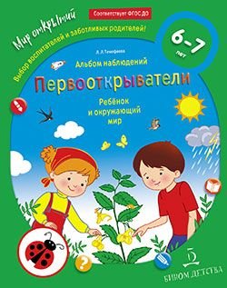 Первооткрыватели. Ребёнок и окружающий мир. Альбом наблюдений 6–7 лет