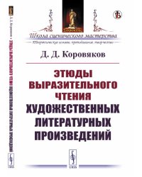 Этюды выразительного чтения художественных литературных произведений