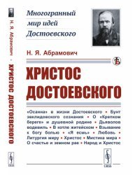 Христос Достоевского