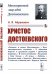 Христос Достоевского