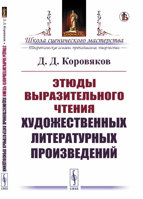 Этюды выразительного чтения художественных литературных произведений