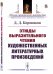 Этюды выразительного чтения художественных литературных произведений