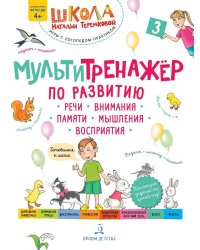 Мультитренажёр по развитию речи, внимания, памяти, мышления, восприятия. Часть 3. Весна. ФГОС ДО