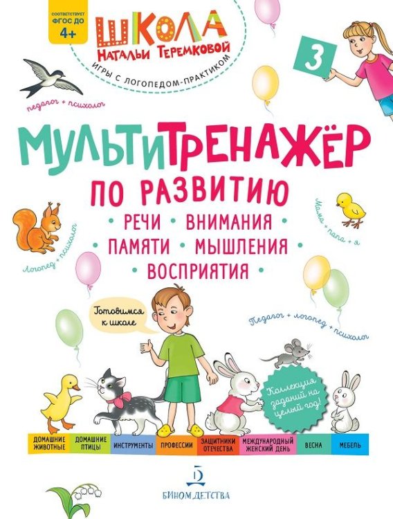 Мультитренажёр по развитию речи, внимания, памяти, мышления, восприятия. Часть 3. Весна. ФГОС ДО