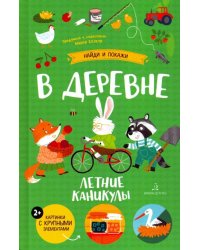 В деревне. Летние каникулы. Виммельбух
