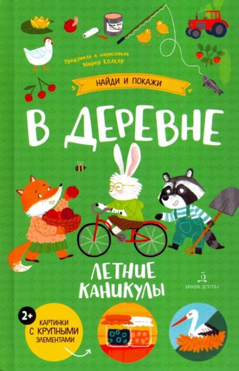 В деревне. Летние каникулы. Виммельбух