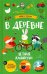 В деревне. Летние каникулы. Виммельбух