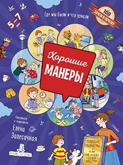100 зачем и почему! Хорошие манеры
