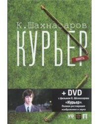 Курьер