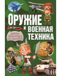 Оружие и военная техника. Детская энциклопедия для мальчиков