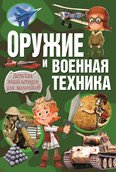 Оружие и военная техника. Детская энциклопедия для мальчиков