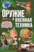Оружие и военная техника. Детская энциклопедия для мальчиков