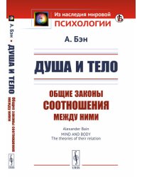 Душа и тело. Общие законы соотношения между ними
