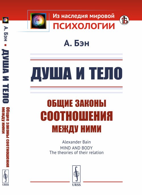 Обложка книги «Душа и тело. Общие законы соотношения между ними» — Бэн А., ISBN 9785397076692
