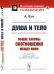 Обложка книги «Душа и тело. Общие законы соотношения между ними» — Бэн А., ISBN 9785397076692