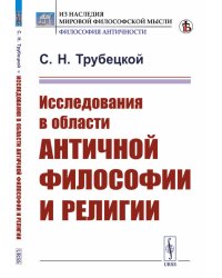 Исследования в области античной философии и религии