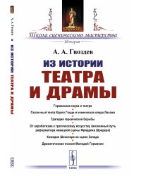 Из истории театра и драмы