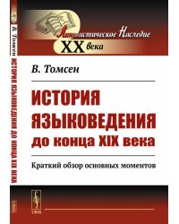 История языковедения до конца XIX века. Краткий обзор основных моментов