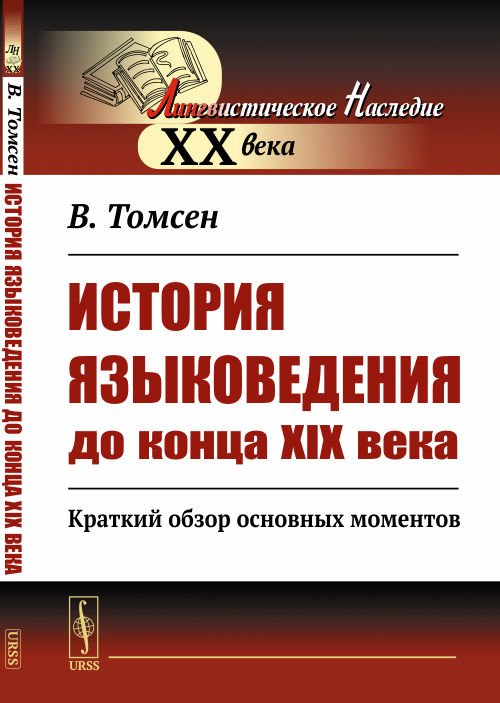 История языковедения до конца XIX века. Краткий обзор основных моментов