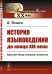 История языковедения до конца XIX века. Краткий обзор основных моментов