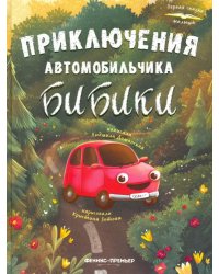 Приключения автомобильчика Бибики 